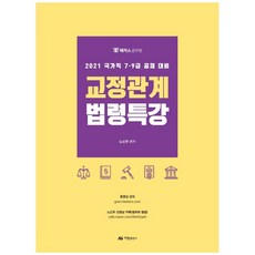 2021 교정관계법령특강, 아람출판사