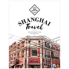 IdamBooks 特別的上海旅行 SHANGHAI TRAVEL ： 上海當地旅遊雜誌記者的非常特別指南 大字書, 朱佩松