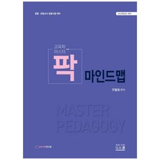 2022 교육학마스터 팍 마인드맵:중등 초등교사 임용시험 대비, 지스쿨