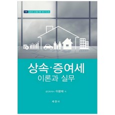 繼承贈與稅理論與實務(2021), 世經社, 李光宰 著