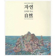 自然： 東海與獨島：2020 拉梅爾埃里爾, 李咸俊