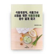 식품위생직 식품기사 시험을 위한 식품미생물 점수 쉽게 따기, 수학연구사