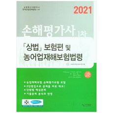 상법 보험편 및 농어업재해보험법령(손해평가사 1차)(2021), 사마출판