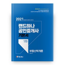 2021不動產學概論基本書 公認仲介士 1次, 蘭德哈那
