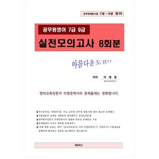 Daeyeongbooks 公務員英語 7級 9級 實戰模擬考試 8回份：公務員招聘考試 7級 9級 英語, 李英俊, 9791196261771