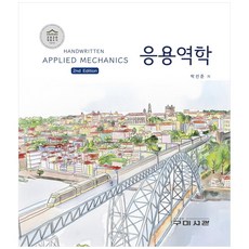 응용역학 2판, 구미서관, 박선준