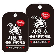 제제데코 화장실 안내판 팻말 표지판 블랙판 30cm, HA475사용후물내려똥이, 2개