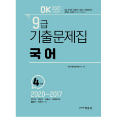 2021 OK 國語 9級公務員歷屆試題本 修訂版, 博文閣
