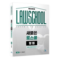 새로 쓴 로스쿨 형법 선택형 진도별 모의고사 제5판, 윌비스
