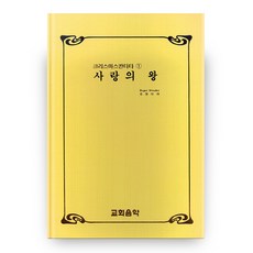 사랑의 왕, 교회음악