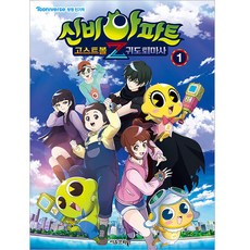 신비아파트 고스트볼Z 귀도퇴마사 (애니북), 1, 서울문화사