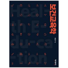보건교육학, 메디컬포럼, 홍길동