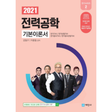 2021 전력공학 기본이론서, 세진사