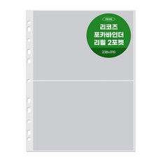리코즈 포카바인더 리필내지 2포켓 203 x 145 mm 30p, 1개