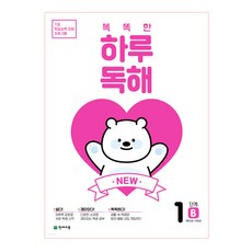 Chunjae NEW 聰明的每日閱讀理解 1階 B, 請參考商品詳細說明