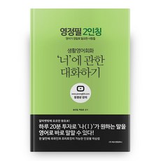 Ekoaenkomponi 英正筆 第二人稱：生活英語會話 關於'你'的對話 | 獻給真正需要英文的人們