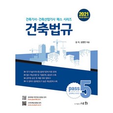 2021 건축법규, 도서출판세화
