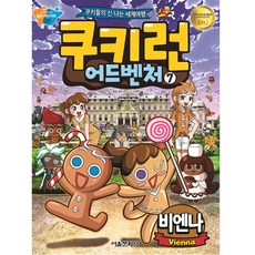쿠키런 어드벤처 7: 비엔나, 7권, 서울문화사, 송도수