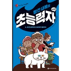 WeizmannBooks 穿紅內褲的超能力者 第2季-遺傳工程的新世界開啟, 徐志源 (作者), 李珍兒 (繪者), 魏茲曼英才教育研究所 (監修)