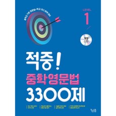 적중! 중학영문법 3300제, 꿈을담는틀, 중등1학년