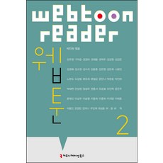 網路漫畫 2, 溝通叢書, 朴仁河 編/姜周永 等著