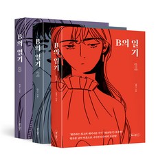 B的日記 1~3 全3冊, 布洛格公司, 作者作品