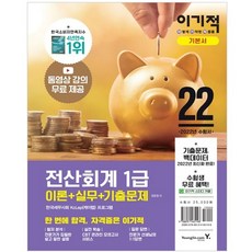 2022 이기적 전산회계 1급 이론+실무+기출문제:동영상 강의 제공 + CBT 온라인 모의고사 제공, 영진닷컴