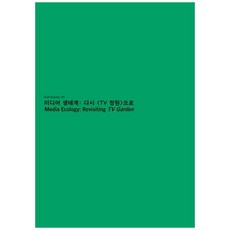 媒體生态系： 再訪電視花園：Media Ecology： Revisiting TV Garden, 白南準藝術中心, 金俊秀,李東厚,李昭謠,李秀英,李喜恩,喬安娜.齊林斯卡 著