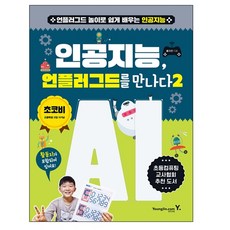 AI 遇見不插電 2： 透過不插電遊戲輕鬆學習人工智慧, Youngjin.com