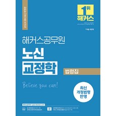2024 노신 교정학 법령집 (9급 7급 공무원), 해커스공무원