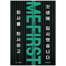 회사를 퇴사하고 갓생에 입사했습니다!:일 잘하던 ‘8년 차 이대리’는 왜 퇴사했을까? 혹시 N잡러?, 이미루, 다빈치books
