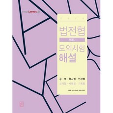 2020 법전협 3차 모의시험 해설, 헤르메스