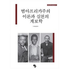 泛非洲主義理論與實踐的系譜學, NSB9791196077433, 非洲