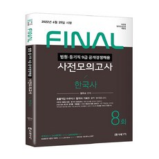 2022 FINAL 법원직 사전모의고사 한국사, 미래가치