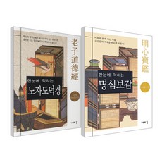 一眼學會的明心寶鑑 (第2版) + 老子道德經, 樹之夢