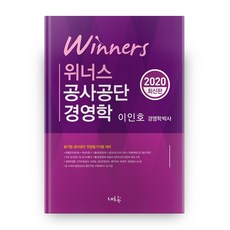 Seheureum Winners公社公團 經營學(2020)：公營企業 公社公團 專業筆試準備