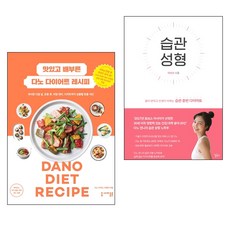 美味又有飽足感的Dano減重食譜 + 習慣養成套組 全2冊