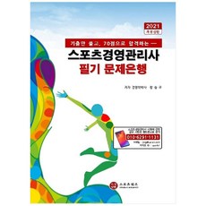 스포츠경영관리사 필기 문제은행(2021):기출만 풀고 필기 70점으로 합격하는, 스포츠위즈