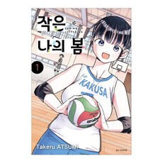 我的小春天 1, 首爾媒體漫畫, 第 1 卷, Takeru ATSUMI
