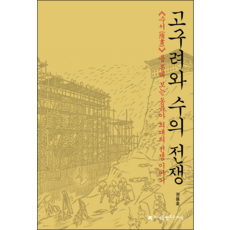 고구려와 수의 전쟁:수서를 통해 보는 동북아 최대의 전쟁 이야기, 권용호, 지식을만드는지식