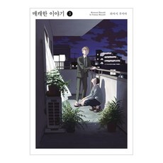 嗆鼻的故事 3, 首爾媒體漫畫, 林史也