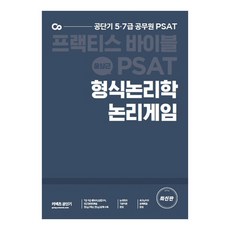 PSAT 형식논리학 논리게임 프랙티스 바이블