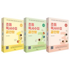 小學閱讀課終極版 1年級~3年級 全3冊套書, 教育與實踐, 安鎮洙, 金度允