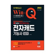2022 Win-Q 電子CAD技能師 術科短期速成, 時代考試企劃