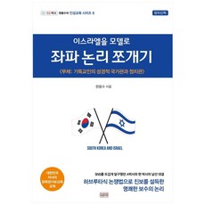 以以色列為典範剖析左派邏輯：基督徒的聖經國家觀與政治觀, 玄龍洙, 示瑪