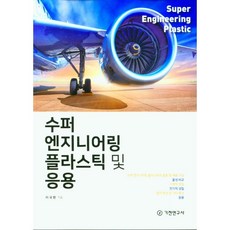 수퍼 엔지니어링 플라스틱 및 응용, 이국환, 기전연구사