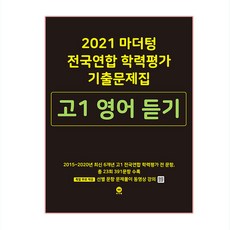 마더텅 고등 영어 듣기 고1 전국연합 학력평가 기출문제집(2021), 영어영역
