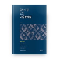 2021 황보수정 민법 기출문제집, 더채움