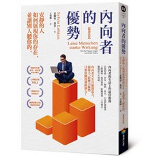 內向者的優勢：安靜的人如何展現你的存在，並讓別人聽你的, 商周出版, 希薇亞・洛肯