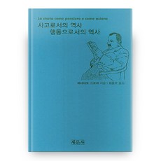 사고로서의 역사 행동으로서의 역사, 새문사